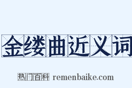 金缕曲近义词是什么意思的图片